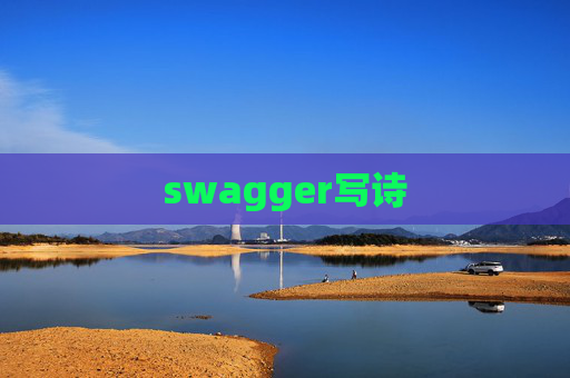 swagger写诗
